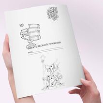 Читательский дневник по внеклассному чтению