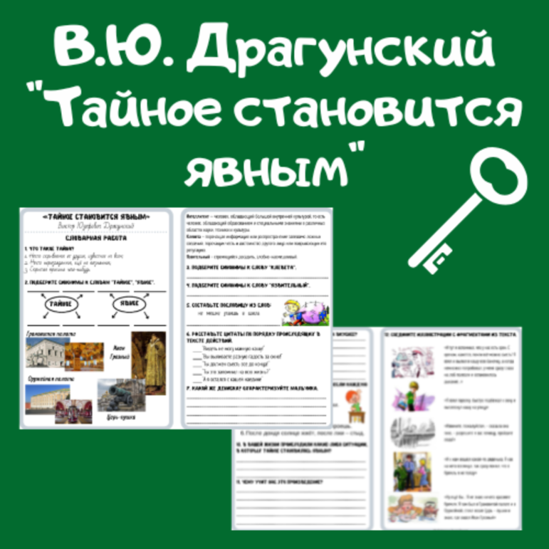 Рабочий лист В.Ю.Драгунский "Тайное становится явным" 2 класс ...