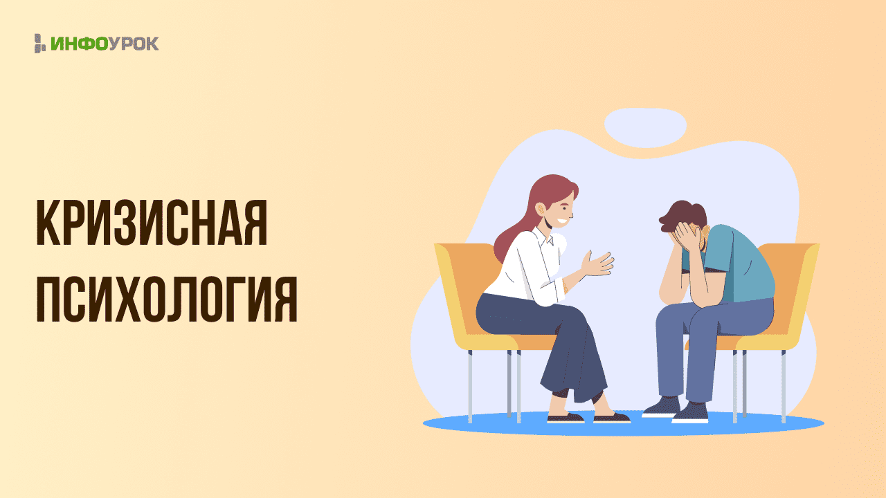 Видеолекция «Кризисная психология»