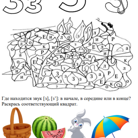 Рабочий лист. Буква З, з.