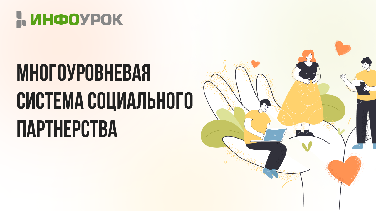 Видеолекция Многоуровневая система социального партнерства