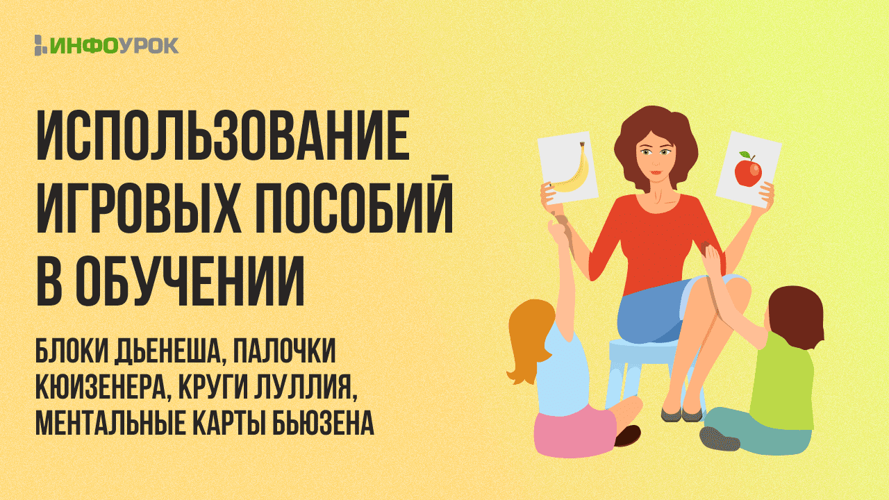 Видеолекция «Использование игровых пособий в обучении (блоки Дьенеша ...