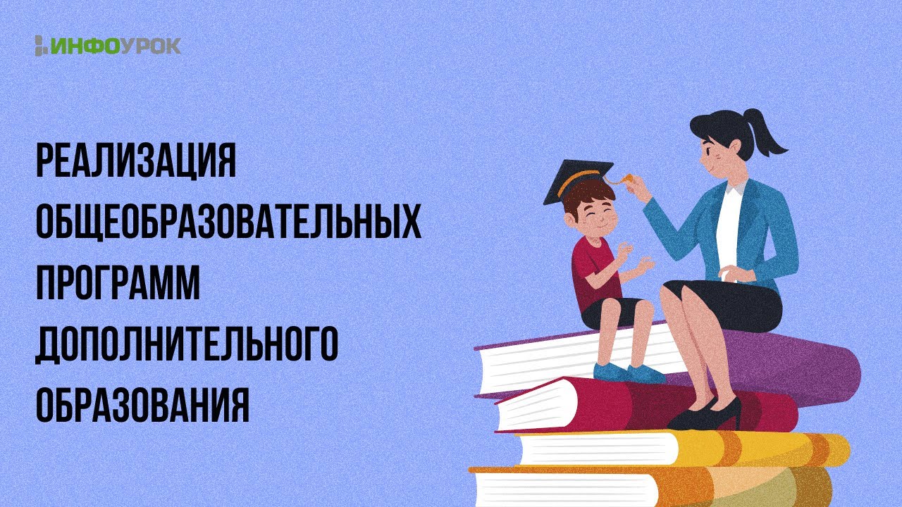 Видеолекция Реализация общеобразовательных программ дополнительного ...