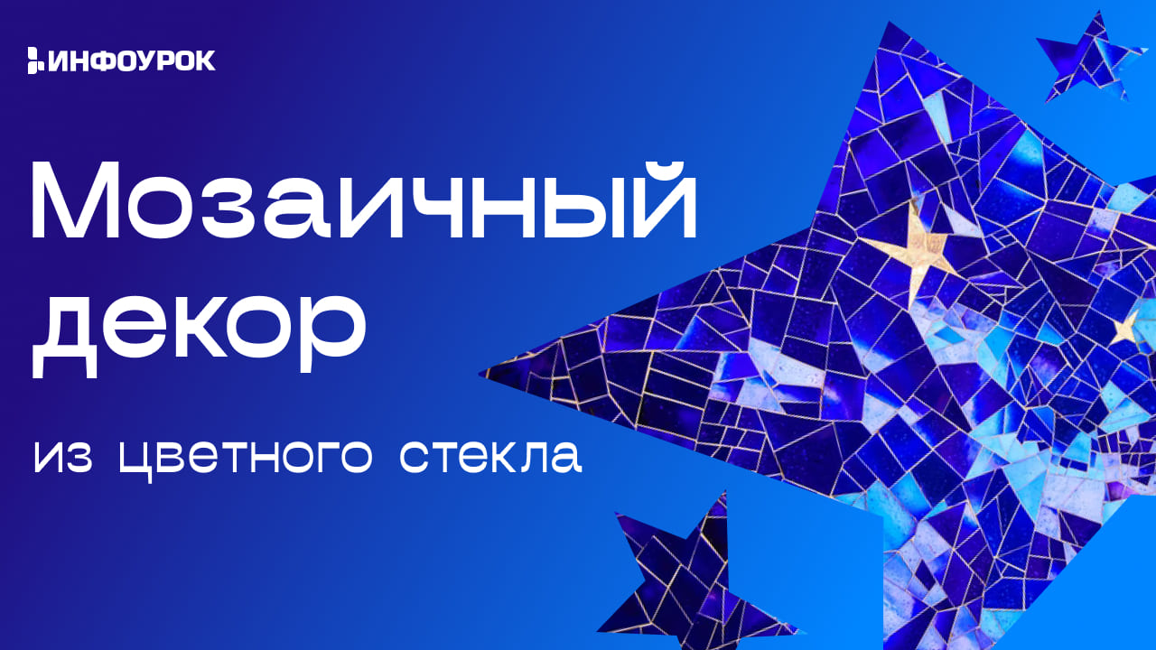 Видеолекция «Мозаичный декор из цветного стекла»