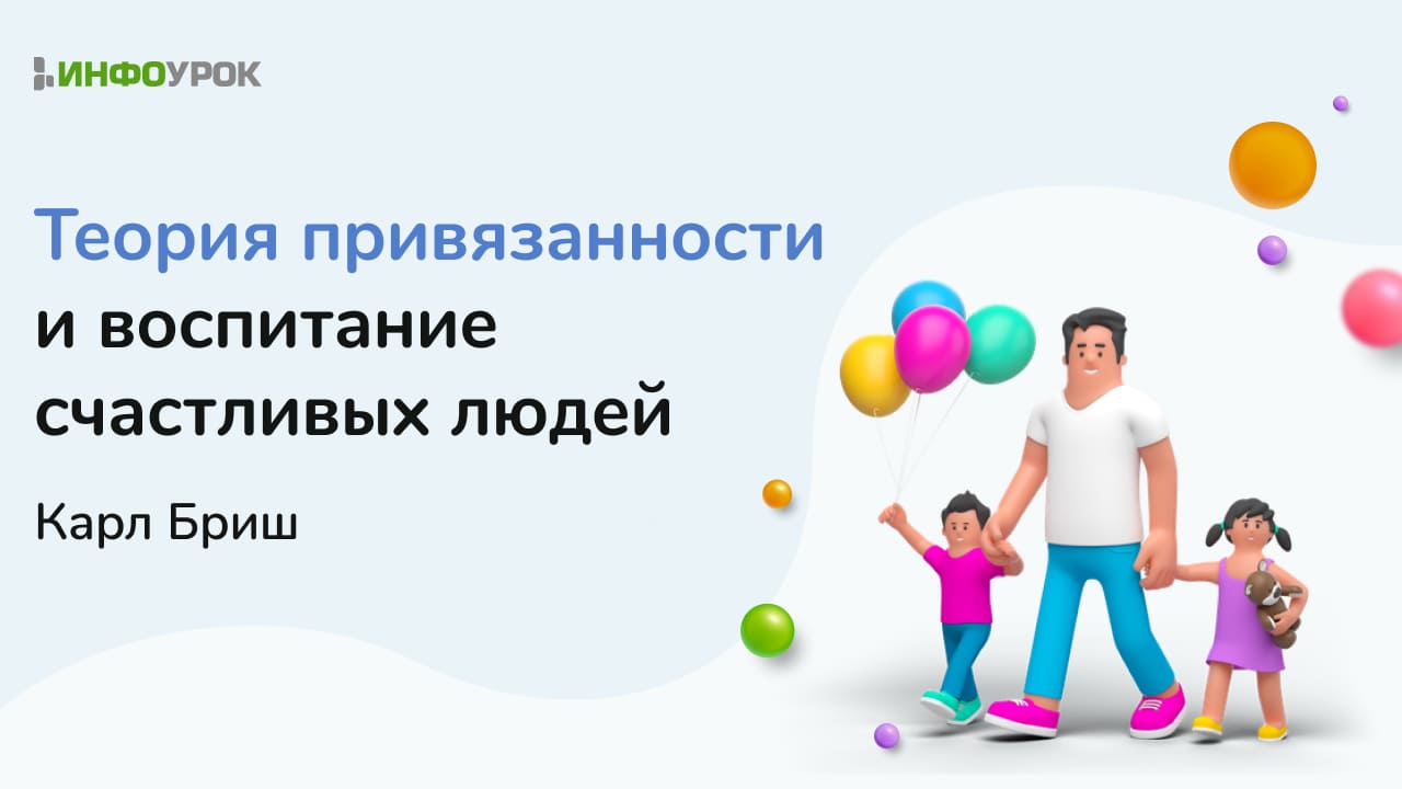 Карл Бриш: Теория привязанности и воспитание счастливых людей