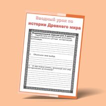 Рабочие листы к вводному уроку по истории Древнего мира