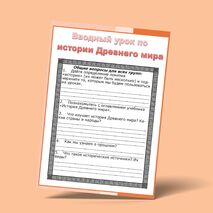 Рабочие листы к вводному уроку по истории Древнего мира