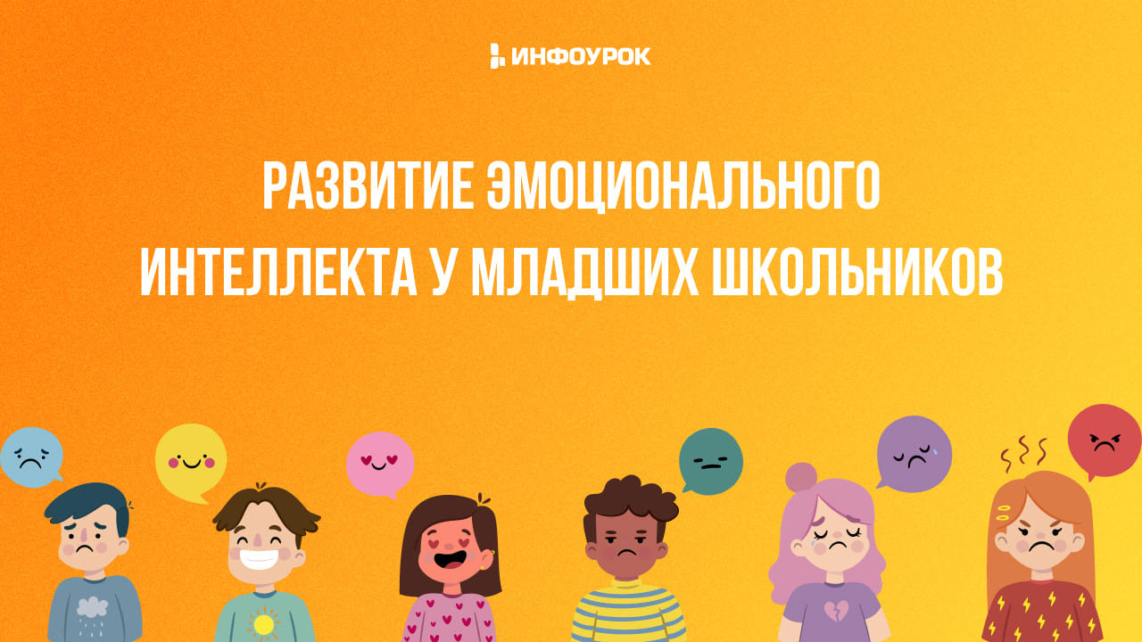Видеолекция Развитие эмоционального интеллекта у младших школьников
