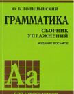 Обложка учебника '«Английский язык. Грамматика», Голицынский Ю.Б., Голицынская Н.А.'