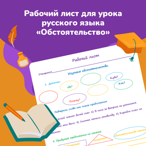 Рабочий лист для урока русского языка 