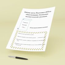 Рабочие листы. Подготовка к ЕГЭ по обществознанию. Соотнесение видовых понятий с родовыми