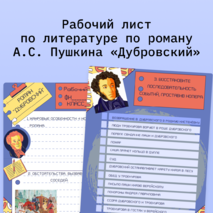 Рабочий лист по литературе по роману А.С. Пушкина 