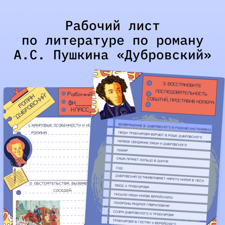 Рабочий лист по литературе по роману А.С. Пушкина 