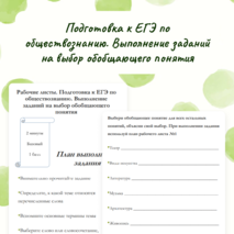 Рабочие листы. Подготовка к ЕГЭ по обществознанию. Выполнение заданий на выбор обобщающего понятия