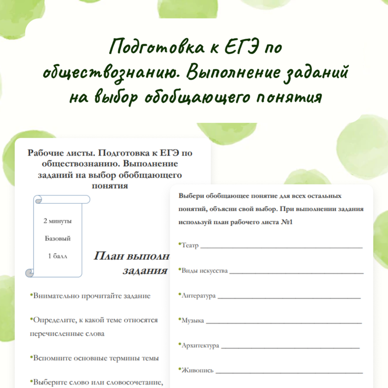Рабочие листы. Подготовка к ЕГЭ по обществознанию. Выполнение заданий на выбор обобщающего понятия