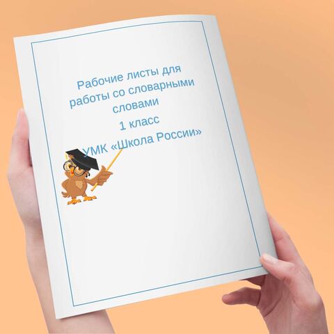 Рабочий лист для работы со словарными словами по русскому языку