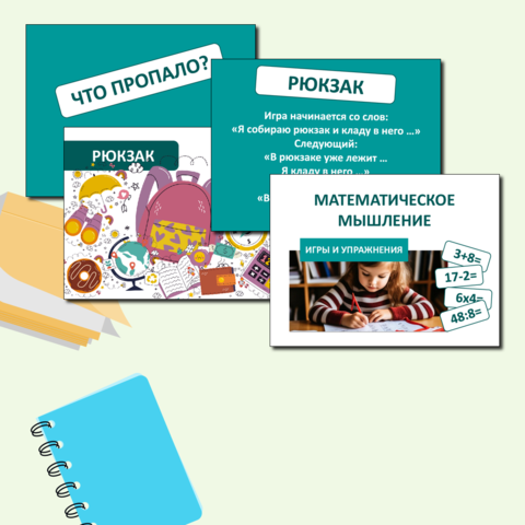 Игры и упражнения на развитие математического мышления