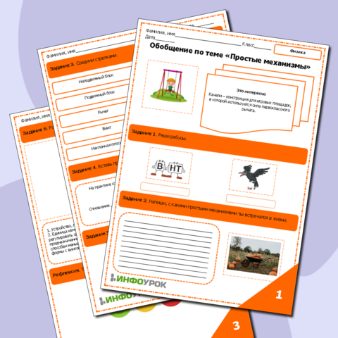 Рабочий лист по физике 7 класса Обобщение по теме "Простые механизмы"