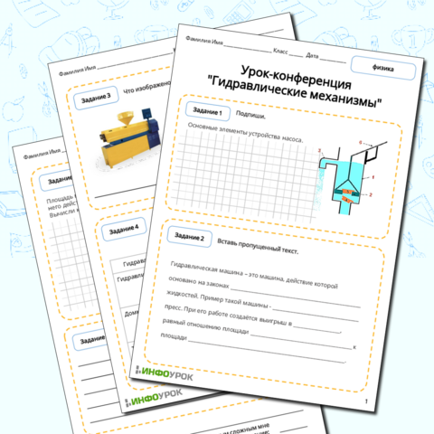 Рабочий лист по физике 7 класса 