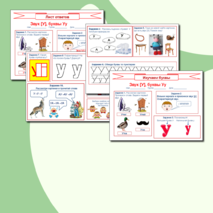 Изучаем буквы. Звук [у], буквы У у