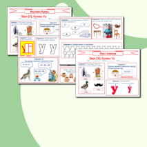 Изучаем буквы. Звук [у], буквы У у