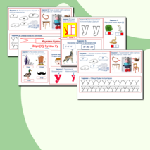 Изучаем буквы. Звук [у], буквы У у