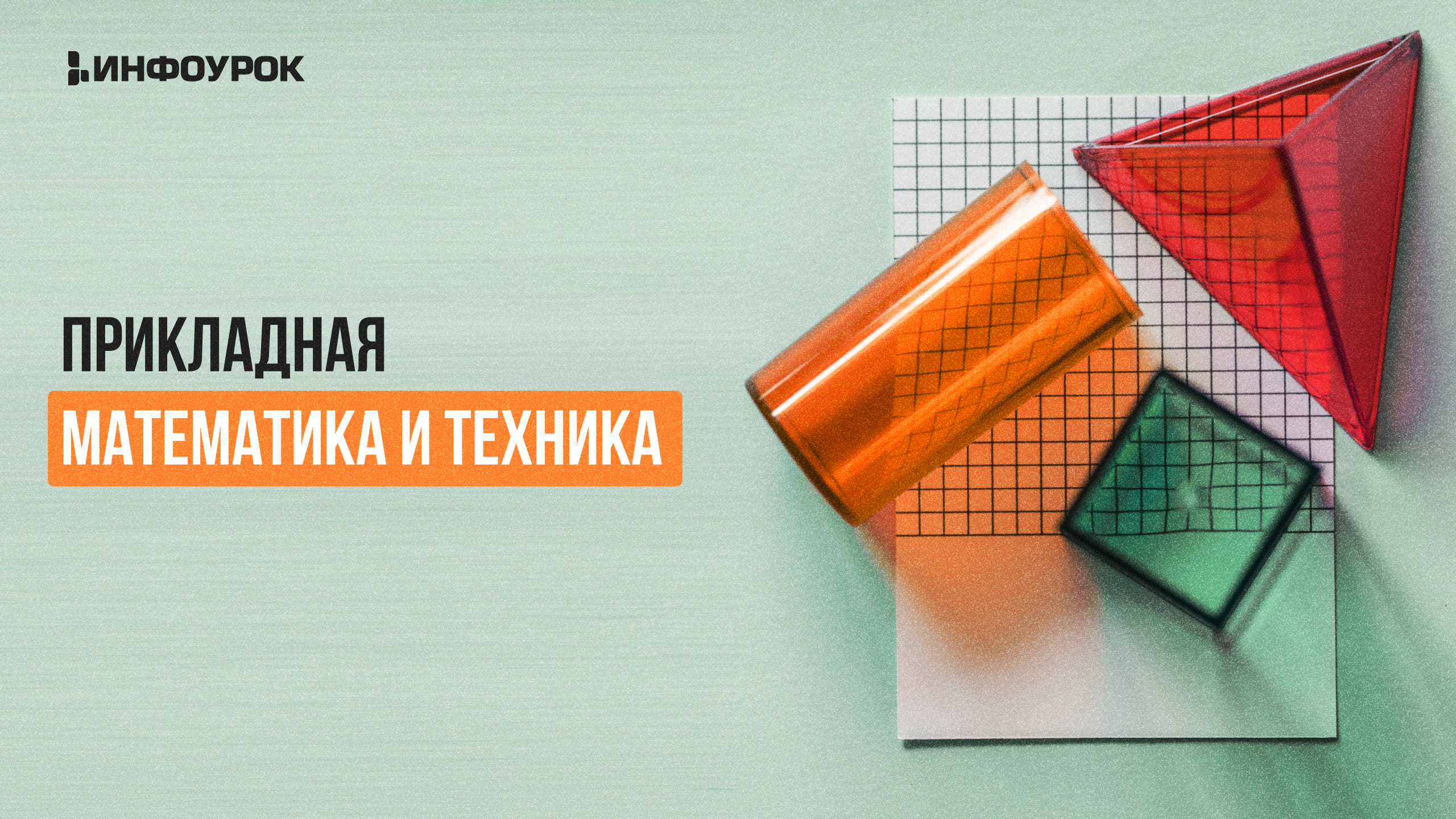 Видеолекция Прикладная математика и техника