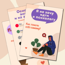 Плакаты в кабинет психолога 