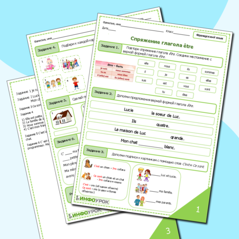Рабочий лист для уроков французского языка. Глагол être.