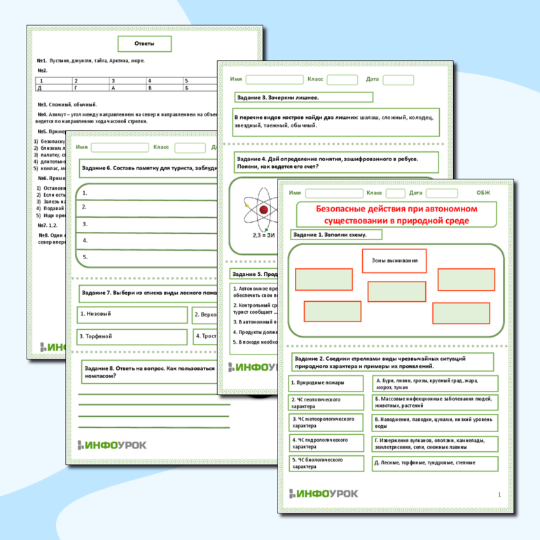 Рабочий лист по ОБЖ «Безопасные действия при автономном существовании в природной среде».