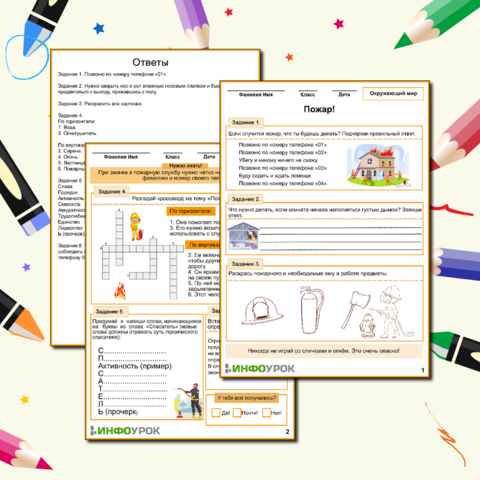Рабочий лист «Домашние опасности. Пожар!»