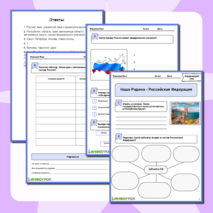 Рабочий лист по окружающему миру «Наша Родина-Российская Федерация»