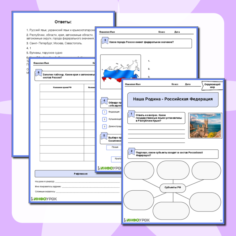 Рабочий лист по окружающему миру «Наша Родина-Российская Федерация»