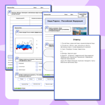 Рабочий лист по окружающему миру «Наша Родина-Российская Федерация»