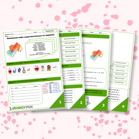 Рабочий лист по русскому языку: «Изменение имён существительных по падежам». Падежи.