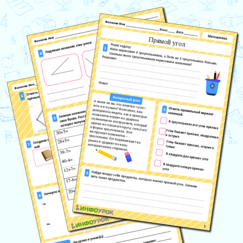 Рабочий лист для урока математики 2 класс Прямой угол