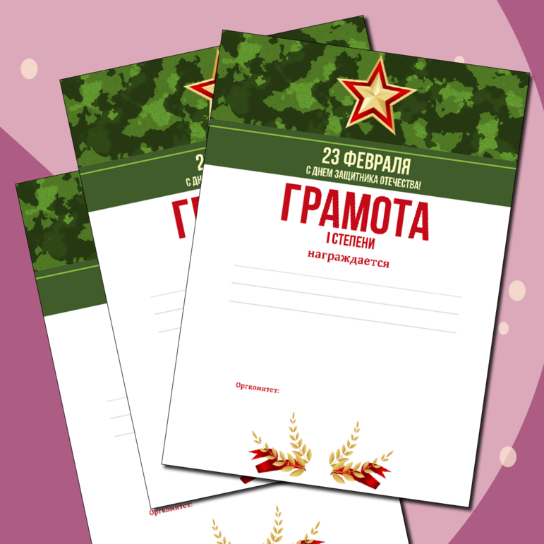 Универсальный шаблон дипломов ко Дню защитника Отечества.