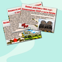 Презентация/информационные листы для оформления 