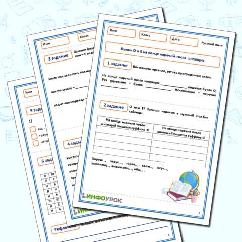 Рабочий лист Буквы О и Е на конце наречий после шипящих