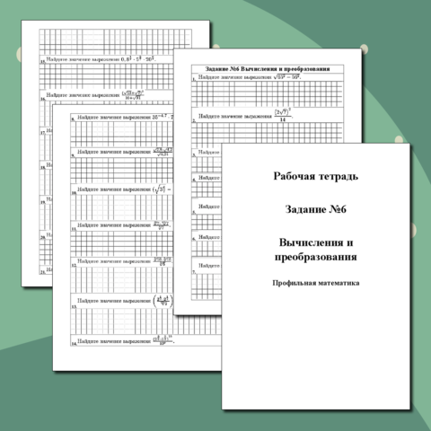 Рабочая тетрадь для подготовки к ЕГЭ по математике. Профильная математика. Задание №7 .Вычисления и преобразования
