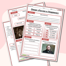 Рабочий лист по музыке «Опера Руслан и Людмила М.И. Глинка»