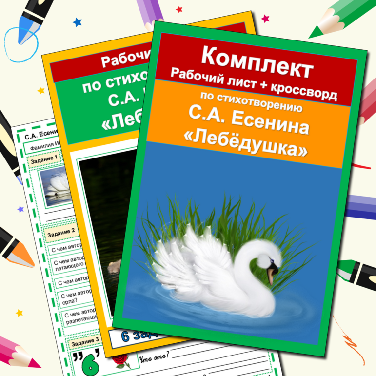 Комплект Рабочий лист + Кроссворд Лебедушка Есенин С.А. 4 класс Литературное чтение УМК Школа России