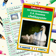 Комплект Рабочий лист + Кроссворд Лебедушка Есенин С.А. 4 класс Литературное чтение УМК Школа России