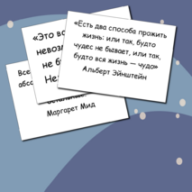 Мотивирующие цитаты