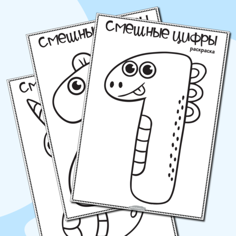 Смешные цифры - раскраски. Серия 10 листов