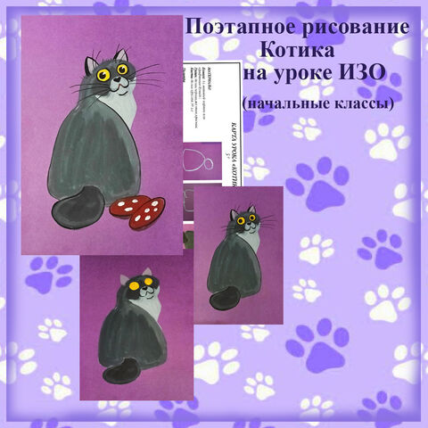 Поэтапное рисование Котика на уроках ИЗО в начальных классах.