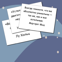 Мотивирующие цитаты
