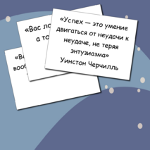Мотивирующие цитаты