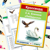 Комплект Рабочий лист + Кроссворд Лебедушка Есенин С.А. 4 класс Литературное чтение УМК Школа России