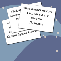 Мотивирующие цитаты